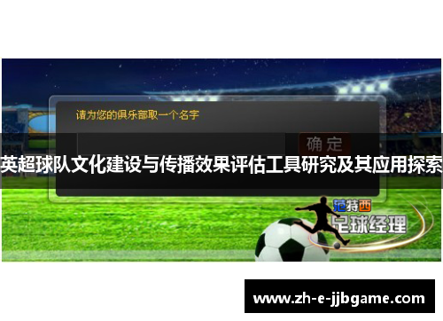 英超球队文化建设与传播效果评估工具研究及其应用探索