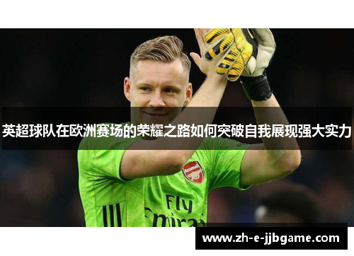 英超球队在欧洲赛场的荣耀之路如何突破自我展现强大实力