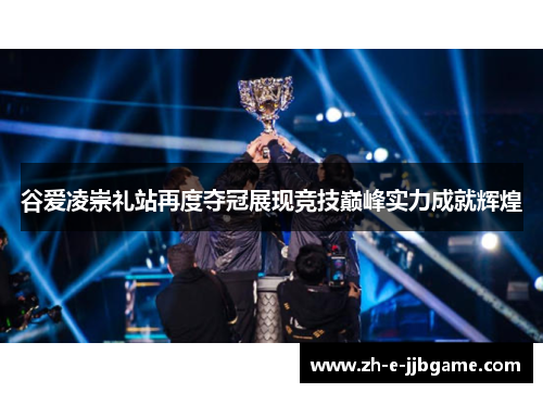 谷爱凌崇礼站再度夺冠展现竞技巅峰实力成就辉煌 谷爱凌崇礼站再度夺冠展现竞技巅峰实力成就辉煌