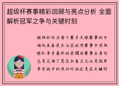 超级杯赛事精彩回顾与亮点分析 全面解析冠军之争与关键时刻 超级杯赛事精彩回顾与亮点分析 全面解析冠军之争与关键时刻