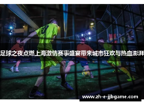 足球之夜点燃上海激情赛事盛宴带来城市狂欢与热血澎湃