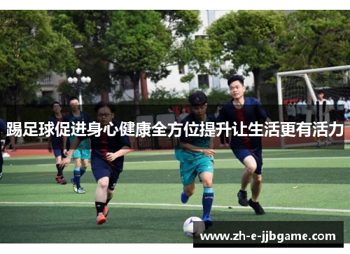 踢足球促进身心健康全方位提升让生活更有活力