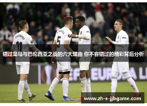 错过皇马与巴伦西亚之战的六大理由 你不容错过的精彩背后分析
