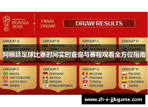 阿根廷足球比赛时间实时查询与赛程观看全方位指南