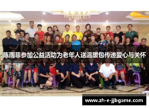 陈雨菲参加公益活动为老年人送温暖包传递爱心与关怀