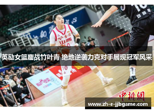 英励女篮鏖战竹叶青 绝地逆袭力克对手展现冠军风采