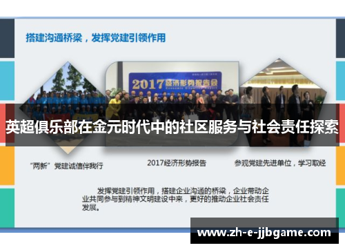 英超俱乐部在金元时代中的社区服务与社会责任探索 英超俱乐部在金元时代中的社区服务与社会责任探索