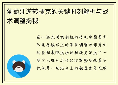 葡萄牙逆转捷克的关键时刻解析与战术调整揭秘 葡萄牙逆转捷克的关键时刻解析与战术调整揭秘