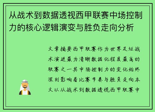 从战术到数据透视西甲联赛中场控制力的核心逻辑演变与胜负走向分析 从战术到数据透视西甲联赛中场控制力的核心逻辑演变与胜负走向分析