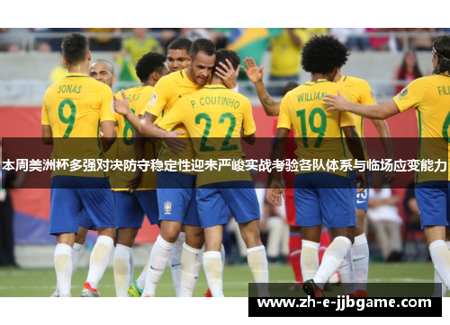本周美洲杯多强对决防守稳定性迎来严峻实战考验各队体系与临场应变能力 本周美洲杯多强对决防守稳定性迎来严峻实战考验各队体系与临场应变能力