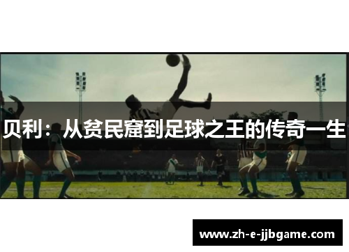 贝利:从贫民窟到足球之王的传奇一生 贝利:从贫民窟到足球之王的传奇一生
