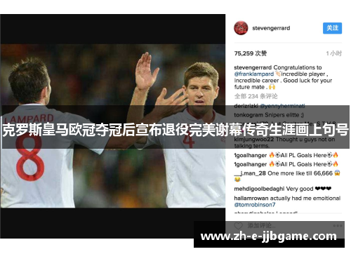 克罗斯皇马欧冠夺冠后宣布退役完美谢幕传奇生涯画上句号 克罗斯皇马欧冠夺冠后宣布退役完美谢幕传奇生涯画上句号