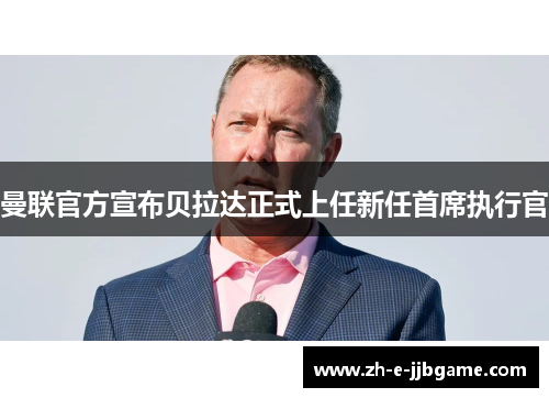 曼联官方宣布贝拉达正式上任新任首席执行官