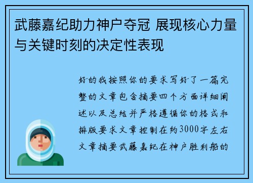 武藤嘉纪助力神户夺冠 展现核心力量与关键时刻的决定性表现 武藤嘉纪助力神户夺冠 展现核心力量与关键时刻的决定性表现
