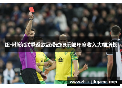 纽卡斯尔联重返欧冠带动俱乐部年度收入大幅增长