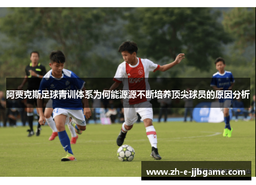 阿贾克斯足球青训体系为何能源源不断培养顶尖球员的原因分析