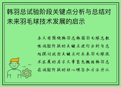 韩羽总试验阶段关键点分析与总结对未来羽毛球技术发展的启示