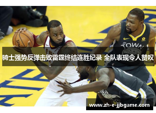 骑士强势反弹击败雷霆终结连胜纪录 全队表现令人赞叹