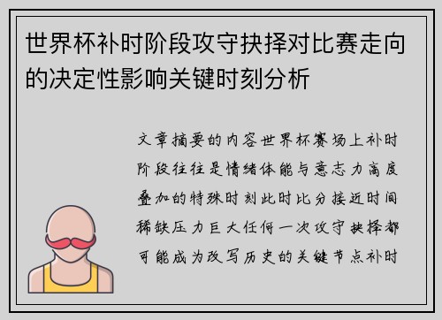 世界杯补时阶段攻守抉择对比赛走向的决定性影响关键时刻分析