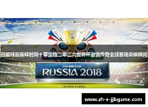 回望绿茵巅峰时刻十幕定格二零二六世界杯激情传奇全球赛场荣耀瞬间