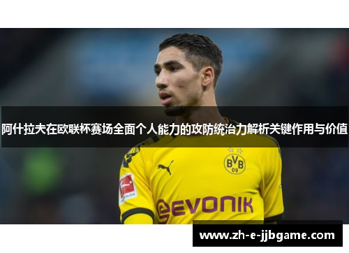 阿什拉夫在欧联杯赛场全面个人能力的攻防统治力解析关键作用与价值 阿什拉夫在欧联杯赛场全面个人能力的攻防统治力解析关键作用与价值