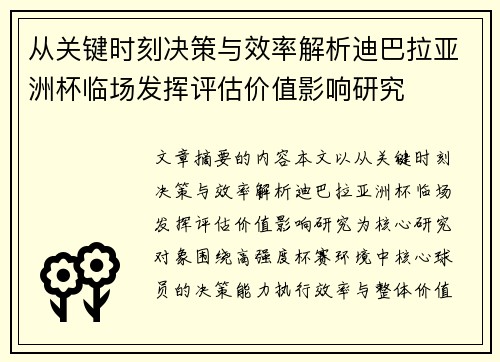 从关键时刻决策与效率解析迪巴拉亚洲杯临场发挥评估价值影响研究