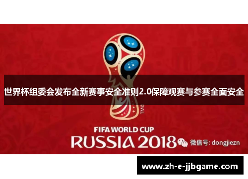 世界杯组委会发布全新赛事安全准则2.0保障观赛与参赛全面安全