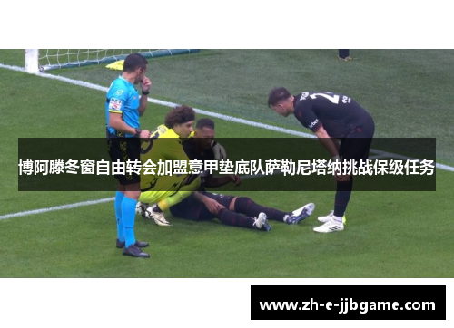 博阿滕冬窗自由转会加盟意甲垫底队萨勒尼塔纳挑战保级任务 博阿滕冬窗自由转会加盟意甲垫底队萨勒尼塔纳挑战保级任务