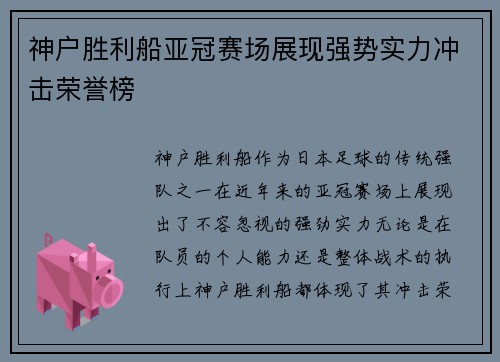 神户胜利船亚冠赛场展现强势实力冲击荣誉榜