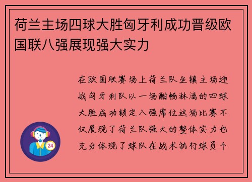 荷兰主场四球大胜匈牙利成功晋级欧国联八强展现强大实力 荷兰主场四球大胜匈牙利成功晋级欧国联八强展现强大实力