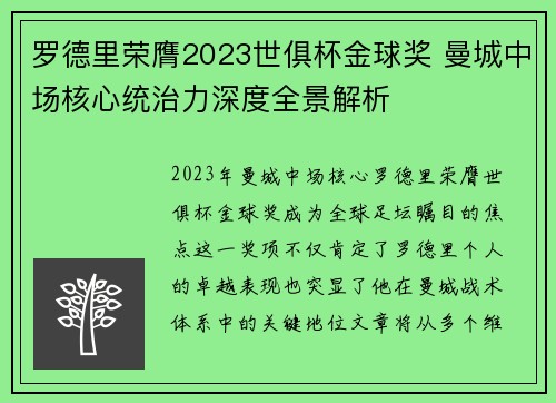 罗德里荣膺2023世俱杯金球奖 曼城中场核心统治力深度全景解析 罗德里荣膺2023世俱杯金球奖 曼城中场核心统治力深度全景解析