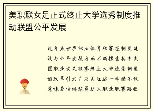 美职联女足正式终止大学选秀制度推动联盟公平发展