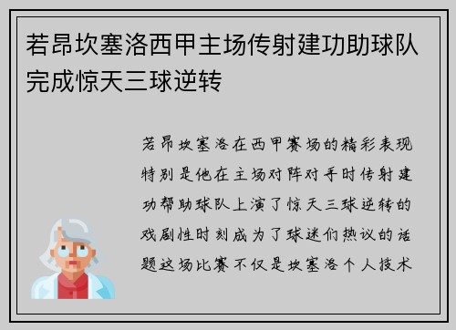 若昂坎塞洛西甲主场传射建功助球队完成惊天三球逆转 若昂坎塞洛西甲主场传射建功助球队完成惊天三球逆转