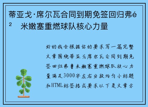 蒂亚戈·席尔瓦合同到期免签回归弗鲁米嫩塞重燃球队核心力量 蒂亚戈·席尔瓦合同到期免签回归弗鲁米嫩塞重燃球队核心力量