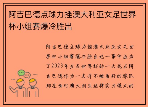 阿吉巴德点球力挫澳大利亚女足世界杯小组赛爆冷胜出 阿吉巴德点球力挫澳大利亚女足世界杯小组赛爆冷胜出