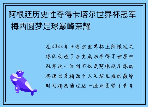 阿根廷历史性夺得卡塔尔世界杯冠军 梅西圆梦足球巅峰荣耀 阿根廷历史性夺得卡塔尔世界杯冠军 梅西圆梦足球巅峰荣耀