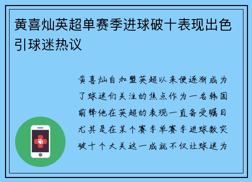 黄喜灿英超单赛季进球破十表现出色引球迷热议 黄喜灿英超单赛季进球破十表现出色引球迷热议