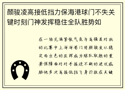 颜骏凌高接低挡力保海港球门不失关键时刻门神发挥稳住全队胜势如 颜骏凌高接低挡力保海港球门不失关键时刻门神发挥稳住全队胜势如