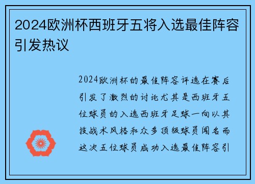 2024欧洲杯西班牙五将入选最佳阵容引发热议