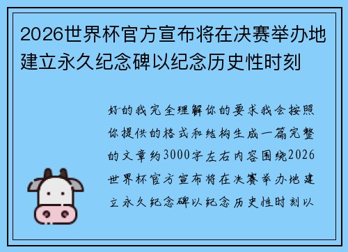 2026世界杯官方宣布将在决赛举办地建立永久纪念碑以纪念历史性时刻