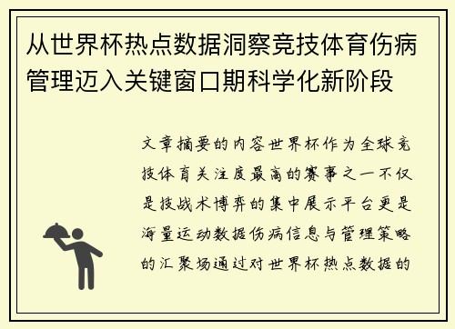 从世界杯热点数据洞察竞技体育伤病管理迈入关键窗口期科学化新阶段