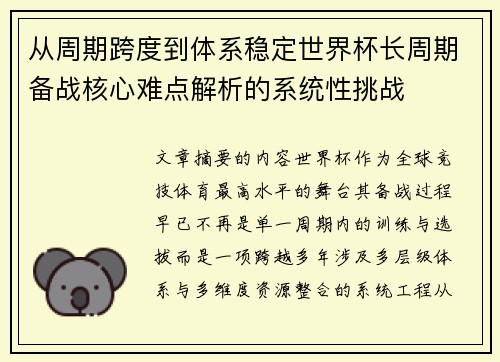 从周期跨度到体系稳定世界杯长周期备战核心难点解析的系统性挑战