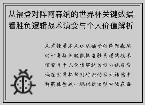 从福登对阵阿森纳的世界杯关键数据看胜负逻辑战术演变与个人价值解析