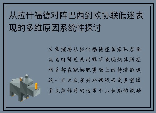 从拉什福德对阵巴西到欧协联低迷表现的多维原因系统性探讨