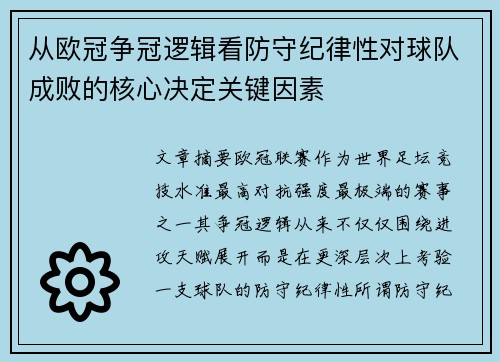 从欧冠争冠逻辑看防守纪律性对球队成败的核心决定关键因素