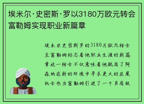 埃米尔·史密斯·罗以3180万欧元转会富勒姆实现职业新篇章