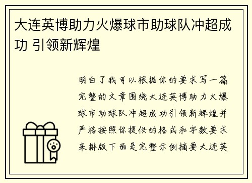 大连英博助力火爆球市助球队冲超成功 引领新辉煌