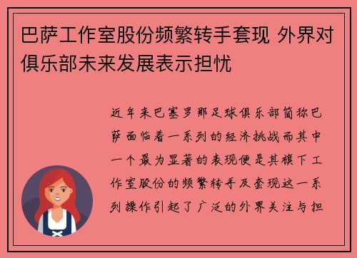 巴萨工作室股份频繁转手套现 外界对俱乐部未来发展表示担忧 巴萨工作室股份频繁转手套现 外界对俱乐部未来发展表示担忧