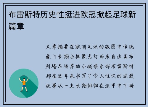 布雷斯特历史性挺进欧冠掀起足球新篇章 布雷斯特历史性挺进欧冠掀起足球新篇章