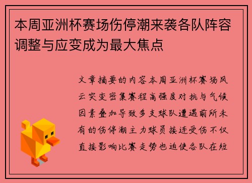 本周亚洲杯赛场伤停潮来袭各队阵容调整与应变成为最大焦点 本周亚洲杯赛场伤停潮来袭各队阵容调整与应变成为最大焦点
